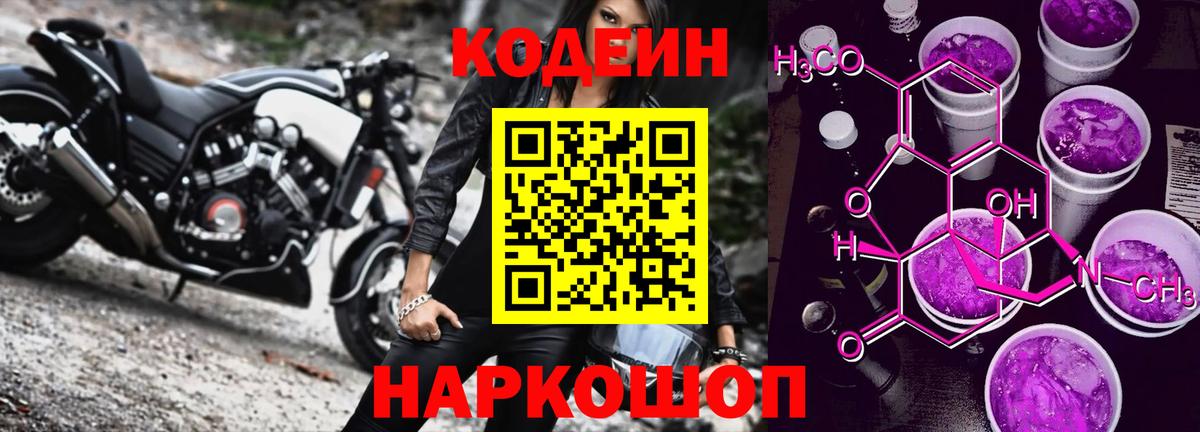 Первоуральск  Кодеиновый сироп Lean напиток Lean (лин)  Вход с VPN  Codein Purple Drank 